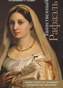 Таинственный Рафаэль