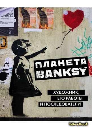 книга Планета Banksy. Художник, его работы и последователи 17.08.18