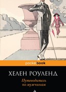 Путеводитель по мужчинам