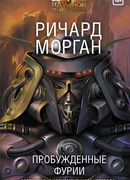 Пробужденные фурии