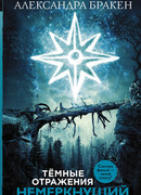 Немеркнущий