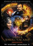 Тайна дома с часами