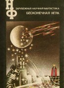 Бесконечная игра