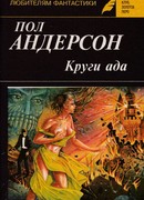 Все круги ада