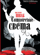 Сотворение света