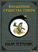 Волшебные существа Севера