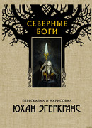 Северные боги