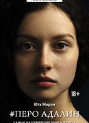 Перо Адалин