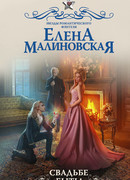 Свадьбе быть!