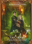 Как любят некроманты