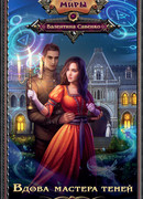 Вдова мастера теней