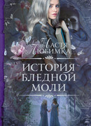 История Бледной Моли