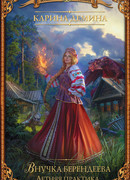 Внучка берендеева. Летняя практика