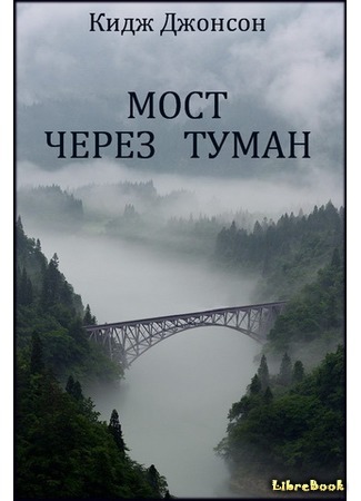 книга Мост через туман (The Man Who Bridged the Mist) 19.08.18