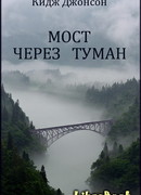 Мост через туман