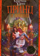 Принц и Лишний
