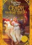 Селфи на фоне дракона
