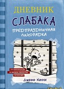 Дневник Слабака. Предпраздничная лихорадка