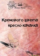 Кремового цвета кресло-качалка