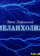 Меланхолия