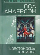 Крестоносцы космоса