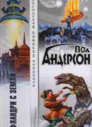 Агент Земной Империи