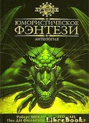 Юмористическое фэнтези (The Mammoth Book of New Comic Fantasy)