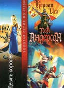 Девять королев