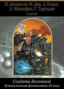 Солдаты Вселенной. Лучшая военная фантастика ХХ века