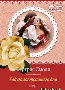 Радуга завтрашнего дня