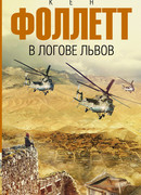 В логове львов