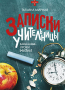 Записки учительницы