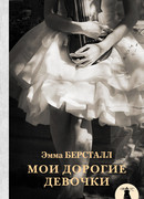 Мои дорогие девочки