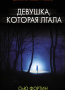 Девушка, которая лгала