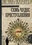 Семь чудес преступления
