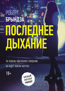 Последнее дыхание