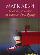 Те слова, что мы не сказали друг другу