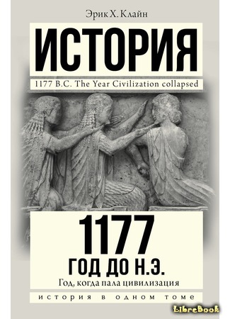 книга 1177 год до н.э. (1177 B.C.: The Year Civilization Collapsed) 22.08.18