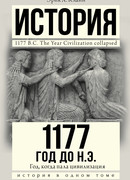 1177 год до н.э. (1177 B.C.: The Year Civilization Collapsed)