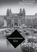 Невозвратные дали: Дневники путешествий