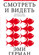 Смотреть и видеть