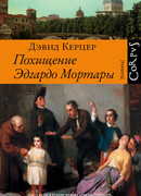 Похищение Эдгардо Мортары