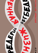 Вечная жизнь