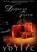 Дорогие гости