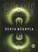 Лента Мёбиуса