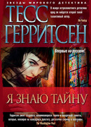Я знаю тайну