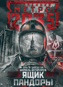 Метро 2035: Ящик Пандоры