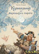 Колыбельная для маленького пирата