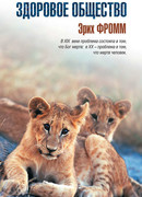 Здоровое общество