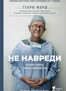 Не навреди. Истории о жизни, смерти и нейрохирургии